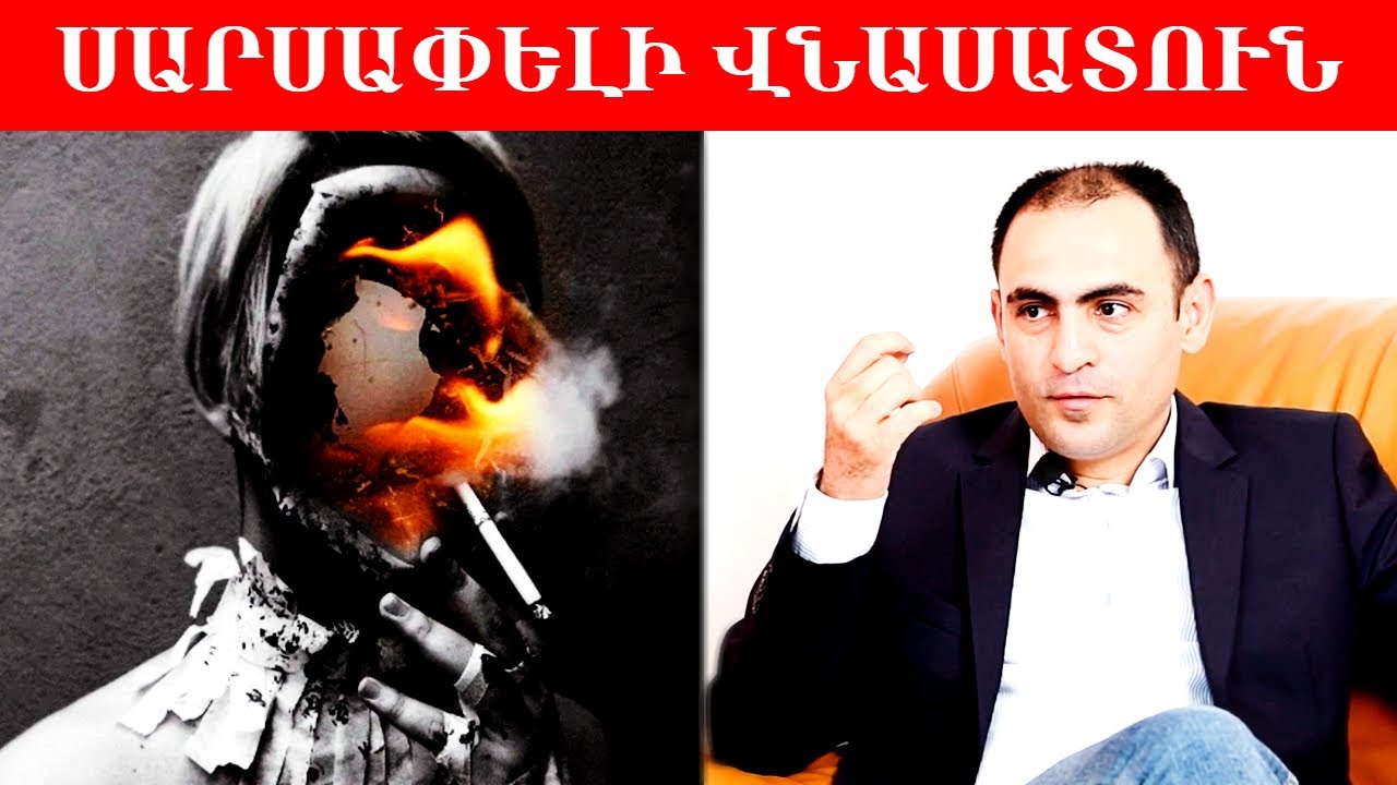 Ծխելը, թե ինչ մասշտաբի վնաս է ձեզ տալիս, դուք ուղակի չեք պատկերացնում