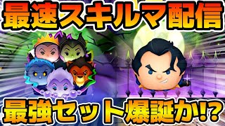 【ツムツム】新ツムのやつをやる！！ディズニー ヴィランズ＜セット＞、悪だくみガストン