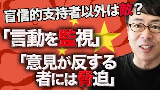 盲信的支持者以外は敵？「言動を監視」「意見が反する者には脅迫、レッテル貼り」言動・思想警察勢力に勇気ある抵抗を。│上念司チャンネル ニュースの虎側