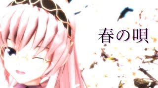 Re:play「春の唄」（巡音ルカ）リリックビデオ