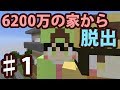 【マインクラフト】#1 6200万円の家から脱出 ~きのこ~ 【脱出ワールド】