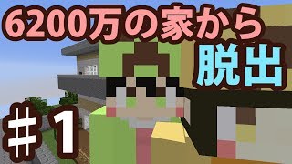 【マインクラフト】#1　6200万円の家から脱出　～きのこ～　【脱出ワールド】