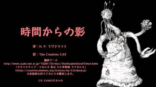 クトゥルフ神話体系朗読　「時間からの影」