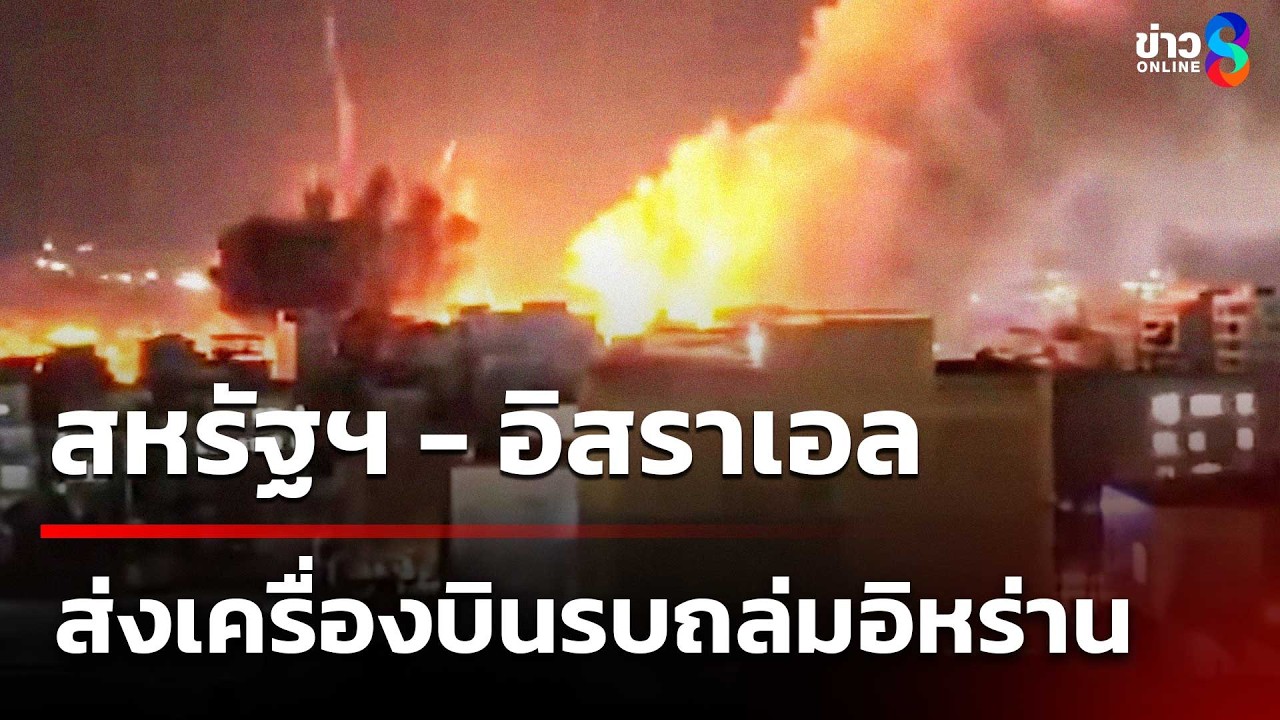 สหรัฐฯ - อิสราเอล ส่งเครื่องบินรบถล่มอิหร่านครั้งใหญ่ | 5 มี.ค. 69 | ข่าวใหญ่ช่อง8