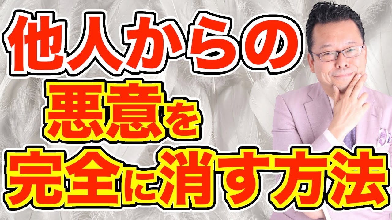 自分に向けられた全ての悪意をゼロにする方法【精神科医・樺沢紫苑】