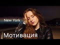 Переезд в Нью Йорк, Новая Жизнь, Мысли, Мотивация, Жизнь в США | Marina Kruglova