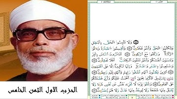 الحزب الأول الثمن الخامس #سورة البقرة #مصحف الشيخ محمود خليل الحصري (ترتيل) #برواية ورش عن نافع