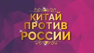 Война с Китаем в 2019 году. Китай Против России