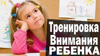 Развитие внимания. Тренировка внимания.  Упражнения на развитие внимания