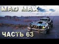 MAD MAX прохождение - ПОКАТУШКИ ПО ПУСТОШИ ПЕРЕД ГОНКОЙ В ГАСТАУНЕ (русская озвучка) #63