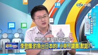 20150727 中視【網路酸辣湯】Part 5 李登輝:釣魚台日本的! 小英不譴責 默認
