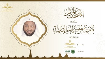 المصحف المرتل للقارئ ظفر القليب | سورة ص