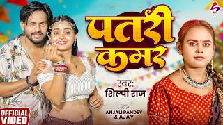 पतर कमर Raj Patari Kamar New Song 2026