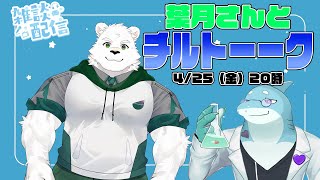 【峰白葉月/さめとかげ】雑談配信：夜空にうかぶお月様みたいなチルいお話しかも～【Vtuber】