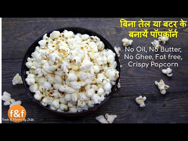 Popcorn without Oil | 5 मिनट में बनाये बिना घी बटर या तेल के popcorn | Crispy Popcorn Recipe | Foods and Flavors