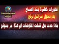 تطورات خطيرة منذ الصباح  بدء دخول اسرائيل لرفح  ماذا حدث هل فشلت المفاوضات ام هذا أمر متوقع 