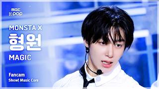 [#음중직캠] MONSTA X HYUNGWON (몬스타엑스 형원) – MAGIC FanCam | 쇼! 음악중심 | MBC260905