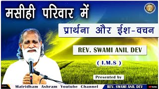 Talk by Fr Anil Dev IMS II Matridham Ashram II मसीही परिवार मे प्रार्थना और ईश-वचन