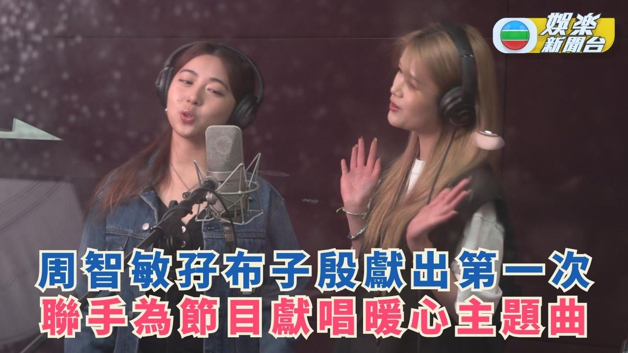 獨家．細間始終你好丨周智敏孖布子殷獻出第一次 聯手為節目獻唱暖心主題曲