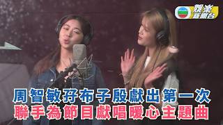 獨家．細間始終你好丨周智敏孖布子殷獻出第一次 聯手為節目獻唱暖心主題曲