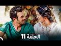 سيدة القرية الحلقة 11 Arabic Dubbed