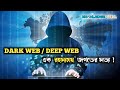 DarkWeb а DeepWeb а Џа а а Ёа Ќа а а ѕа а ња а а а а а а ёа Ќа Ї Dark Web And Deep Web Explained Knowledge Cell DarkWeb а DeepWeb а Џа а а Ёа Ќа а а ѕа а ња а а а а а а ёа Ќа Ї Dark Web And Deep Web Explained Knowledge Cell