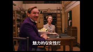『グランド・ブダペスト・ホテル』日本版予告編