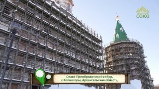 Спасо-Преображенский собор, с. Холмогоры. По святым местам. От 13 марта