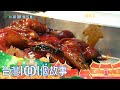 市場熟食攤招牌蜜汁雞腿 顧客排隊秒殺 part4 台灣1001個故事｜白心儀