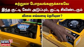 Portable Stove | சுற்றுலா போறவங்களுக்காகவே இந்த குட்டி கேஸ் அடுப்பு - இதன் விலை எவ்வளவு தெரியுமா?