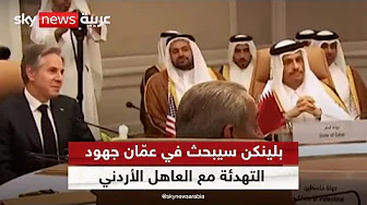 وزير الخارجية الأميركي يتوجه إلى الأردن بعد زيارة السعودية ضمن جولته الإقليمية | #الظهيرة