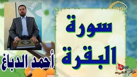 سورة البقرة كاملة - بصوت احمد الدباغ