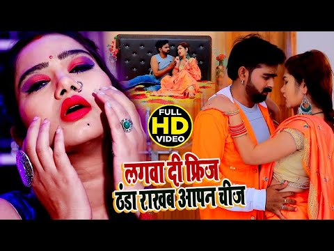 #video l लगा दी फ्रिज ठंडा राखब आपन चीज़ l#Pari Pandey l Thanda Rakhab Apan Chij l Bhojpuri Song 2023