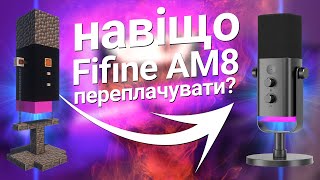 У 3 РАЗА ДЕШЕВШЕ А ЗВУЧИТЬ НЕ ГІРШЕ! Огляд Fifine AmpliGame AM8