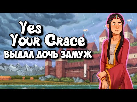 Выдал дочь замуж - Yes, Your Grace прохождение
