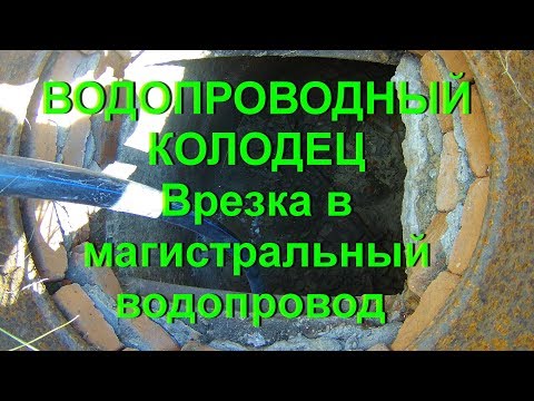 ВОДОПРОВОДНЫЙ КОЛОДЕЦ в Электрогорске (1 часть) - Врезка в магистральный водопровод