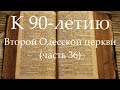 К 90-летию Второй Одесской церкви (часть 36) Страницы прошлых дней часть 2