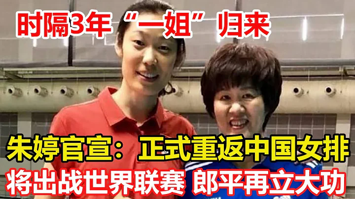 官宣！朱婷正式回歸中國女排，將出戰世界聯賽，郎平勸其為國徵戰。蔡斌執教迎來重要轉摺，張常寧接應穩了 - 天天要聞