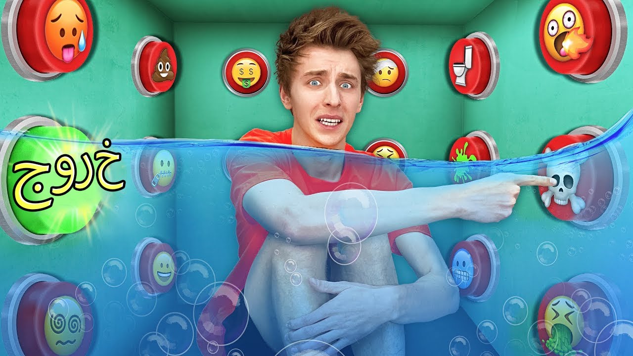 تحت الماء 100 زر غامض .. زر واحد فقط سيتيح لك الهروب من الصندوق !!