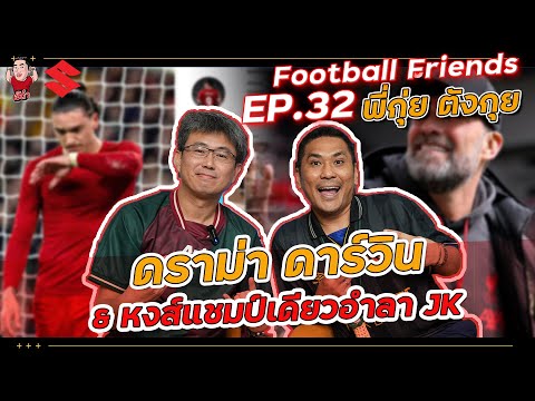 ดราม่า ดาร์วิน!!! &amp; หงส์แชมป์เดียวอำลา คล็อปป์! (กุ่ย ตังกุย) | Football Friends EP.32