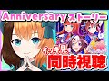 🔰ウマ娘 ┊ 完全初見！2.5周年に向けて✨今までのアニバーサリーストーリー全部観ます🎊同時視聴〖#日々ゆとり/個人vtuber/#ウマ娘プリティーダービー 〗#12