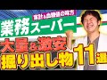 【現役医師おすすめ】家計にも血糖値にもやさしい‼︎業スーで見つけた掘り出し物11選【HbA1c対策の食べ物＆飲み物】