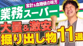 【現役医師おすすめ】家計にも血糖値にもやさしい‼︎業スーで見つけた掘り出し物11選【HbA1c対策の食べ物＆飲み物】