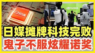 日媒不忍了！连发数文反省日本科技完败，落后中国10年！日网民不服，叫嚣诺贝尔奖碾压中国！台日一家亲，井底蛙，呱呱呱！