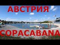 Австрия. Кальсдорф-Грац (Kalsdorf bei Graz). Озеро Copacabana. Где австрийцы проводят выходные