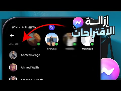 إزالة الاشخاص المقترحين في ماسنجر 