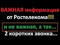 Важная информация от Ростелекома! И обычная...))