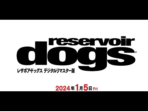 映画『レザボア・ドッグス　デジタルリマスター版』特報／2024年1月5日（金）公開