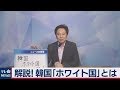 韓国「ホワイト国」除外ならば【ニュースの言葉】大浜平太郎キャスター解説