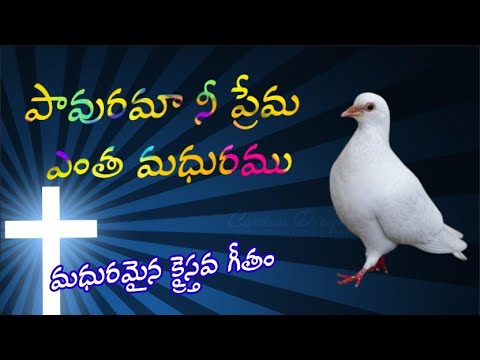 Pavurama Ne Prema AnthaMadhuramu      Telugu Christian Song